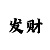 一分快3技巧口诀教学